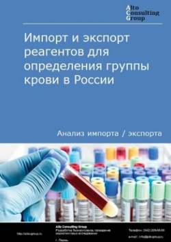 Импорт и экспорт реагентов для определения группы крови в России в 2020-2024 гг.