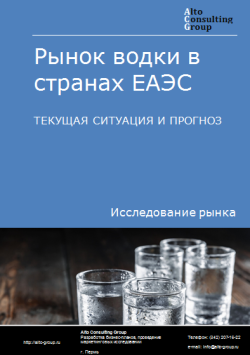 Анализ рынка водки в странах ЕАЭС. Текущая ситуация и прогноз 2024-2028 гг.