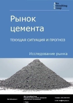 Обложка исследования: Анализ рынка цемента в России. Текущая ситуация и прогноз 2025-2029 гг.