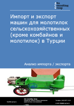 Обложка исследования: Анализ импорта и экспорта машин для молотилок сельскохозяйственных (кроме комбайнов и молотилок) в Турции в 2021-2025 гг.