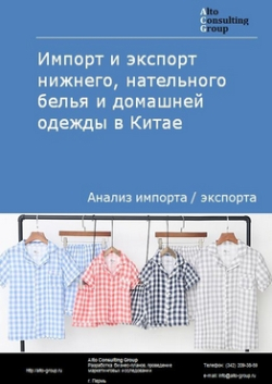 Обложка исследования: Анализ импорта и экспорта нижнего, нательного белья и домашней одежды в Китае в 2019-2023 гг.