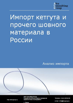 Импорт кетгута и прочего шовного материала в России в 2020-2024 гг.