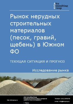 Рынок нерудных строительных материалов (песок, гравий, щебень) в Южном ФО. Текущая ситуация и прогноз 2024-2028 гг.