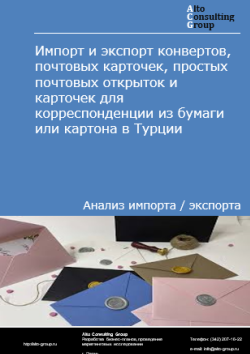 Обложка исследования: Анализ импорта и экспорта конвертов, почтовых карточек, простых почтовых открыток и карточек для корреспонденции из бумаги или картона в Турции в 2020-2024 гг.