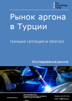 Рынок аргона в Турции. Текущая ситуация и прогноз 2024-2028 гг.