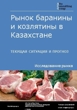 Рынок баранины и козлятины в Казахстане. Текущая ситуация и прогноз 2021-2025 гг.