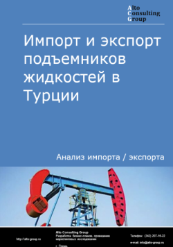 Импорт и экспорт подъемников жидкостей в Турции в 2020-2024 гг.