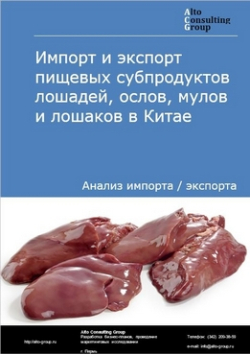 Импорт и экспорт пищевых субпродуктов лошадей, ослов, мулов и лошаков в Китае в 2018-2022 гг.