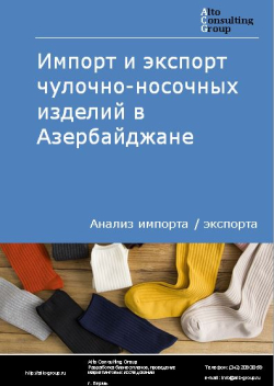 Обложка Анализ импорта и экспорта чулочно-носочных изделий в Азербайджане в 2019-2023 гг.