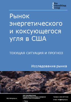 Анализ рынка энергетического и коксующегося угля в США. Текущая ситуация и прогноз 2024-2028 гг.