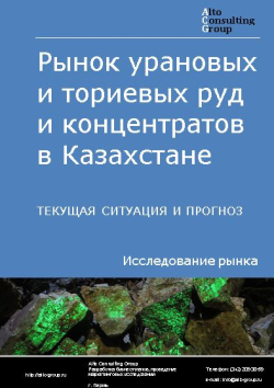 Обложка исследования: Анализ рынка урановых и ториевых руд и концентратов в Казахстане. Текущая ситуация и прогноз 2024-2028 гг.