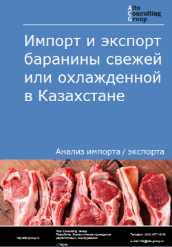 Обложка Анализ импорта и экспорта баранины свежей или охлажденной в Казахстане в 2020-2024 гг.