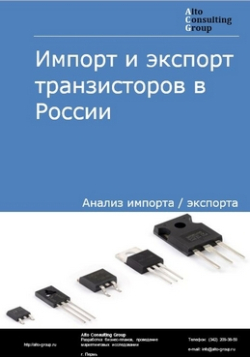 Импорт и экспорт транзисторов в России в 2019 г.