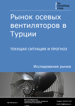 Рынок осевых вентиляторов в Турции. Текущая ситуация и прогноз 2024-2028 гг.