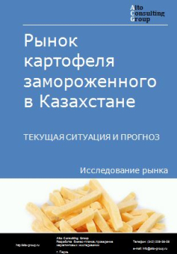 Рынок картофеля замороженного в Казахстане. Текущая ситуация и прогноз 2024-2028 гг.
