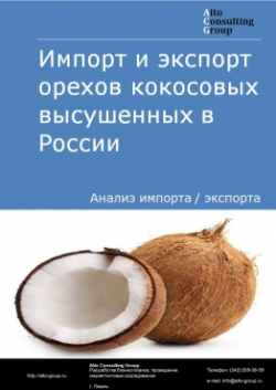 Обложка исследования: Анализ импорта и экспорта орехов кокосовых высушенных в России в 2020-2024 гг.