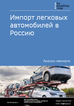 Анализ импорта легковых автомобилей в Россию в 2020-2024 гг.