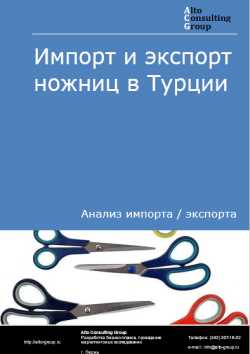 Анализ импорта и экспорта ножниц в Турции в 2020-2024 гг.