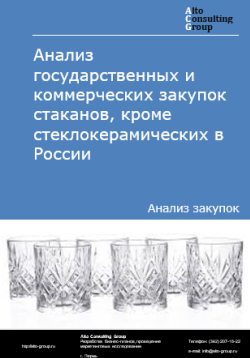 Анализ государственных и коммерческих закупок стаканов, кроме стеклокерамических в России в 2024 г.