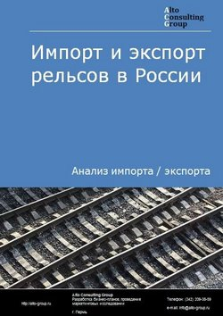 Импорт и экспорт рельсов в России в 2020-2024 гг.