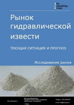 Рынок гидравлической извести в России. Текущая ситуация и прогноз 2024-2028 гг.