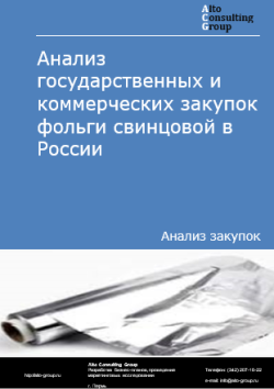 Анализ государственных и коммерческих закупок фольги  свинцовой в России в 2025 г.