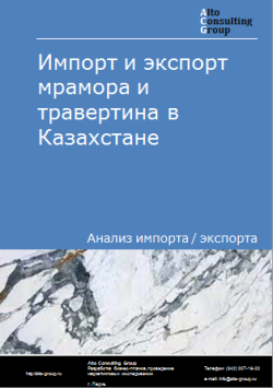 Импорт и экспорт мрамора и травертина в Казахстане в 2019-2023 гг.