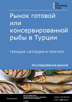 Анализ рынка готовой или консервированной рыбы в Турции. Текущая ситуация и прогноз 2024-2028 гг.