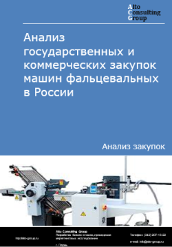 Анализ государственных и коммерческих закупок машин фальцевальных в России в 2024 г.