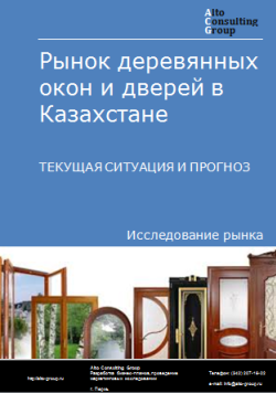 Рынок деревянных окон и дверей в Казахстане. Текущая ситуация и прогноз 2024-2028 гг.