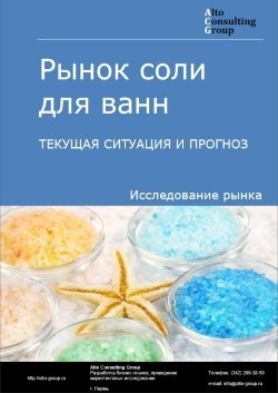 Обложка исследования: Анализ рынка соли для ванн в России. Текущая ситуация и прогноз 2024-2028 гг.