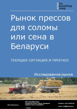 Рынок прессов для соломы или сена в Беларуси. Текущая ситуация и прогноз 2021-2025 гг.
