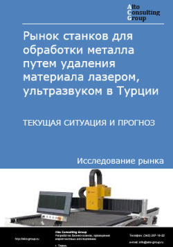 Рынок станков для обработки металла путем удаления материала лазером, ультразвуком в Турции. Текущая ситуация и прогноз 2025-2029 гг.