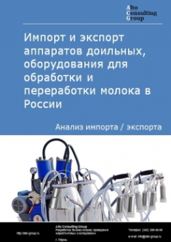 Импорт и экспорт аппаратов доильных, оборудования для обработки и переработки молока в России в 2020-2024 гг.