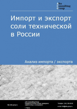Импорт и экспорт соли технической в России в 2020 г.