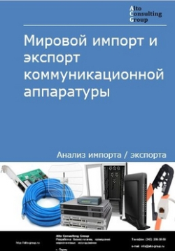 Мировой импорт и экспорт коммуникационной аппаратуры в 2019-2023 гг.