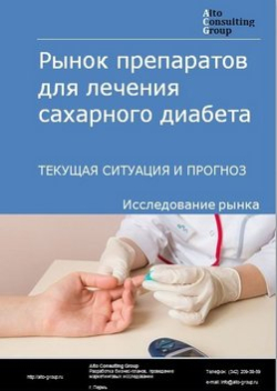 Рынок препаратов для лечения сахарного диабета в России. Текущая ситуация и прогноз 2024-2028 гг.