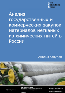 Анализ государственных и коммерческих закупок материалов нетканых из химических нитей в России в 2024 г.