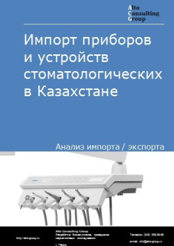 Импорт приборов и устройств стоматологических в Казахстане в 2018-2022 гг.