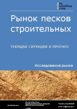 Рынок песков строительных в России. Текущая ситуация и прогноз 2024-2028 гг.