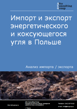 Импорт и экспорт энергетического и коксующегося угля в Польше в 2020-2024 гг.