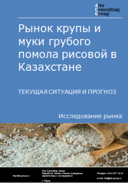 Анализ рынка крупы и муки грубого помола рисовой в Казахстане. Текущая ситуация и прогноз 2024-2028 гг.