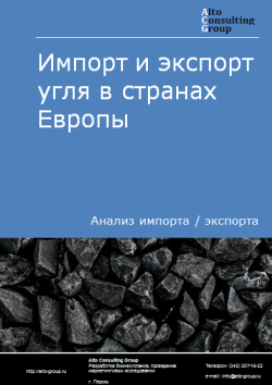 Обложка Анализ импорта и экспорта угля в странах Европы в 2020-2024 гг.