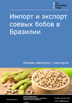 Импорт и экспорт соевых бобов в Бразилии в 2020-2024 гг.