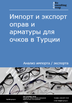 Импорт и экспорт оправ и арматуры для очков в Турции в 2020-2024 гг.