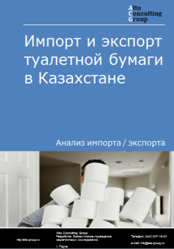 Импорт и экспорт туалетной бумаги в Казахстане в 2019-2023 гг.