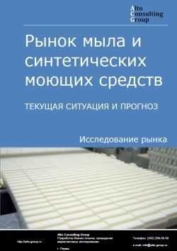 Рынок мыла и синтетических моющих средств в России. Текущая ситуация и прогноз 2024-2028 гг.