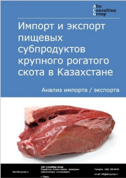 Импорт и экспорт пищевых субпродуктов крупного рогатого скота в Казахстане в 2019 г.