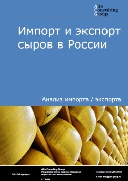 Анализ импорта и экспорта сыров в России в 2020-2024 гг.