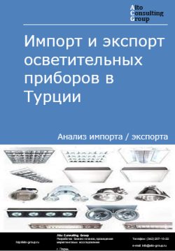 Обложка исследования: Анализ импорта и экспорта осветительных приборов в Турции в 2020-2024 гг.